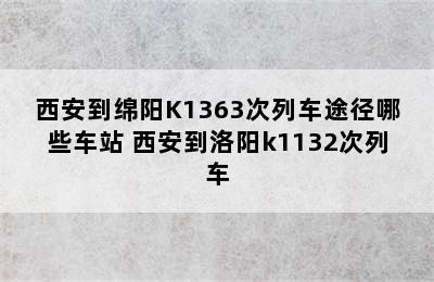 西安到绵阳K1363次列车途径哪些车站 西安到洛阳k1132次列车